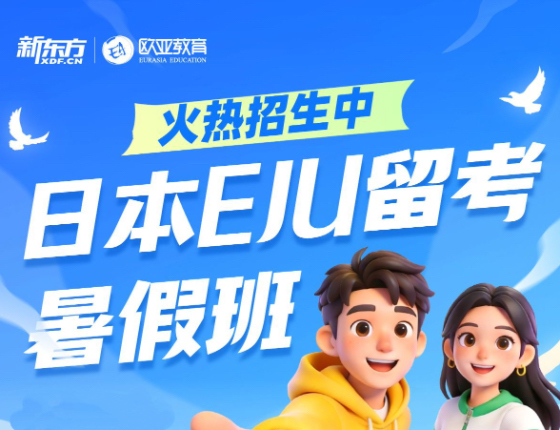 2026年EJU合肥夏季集训营
