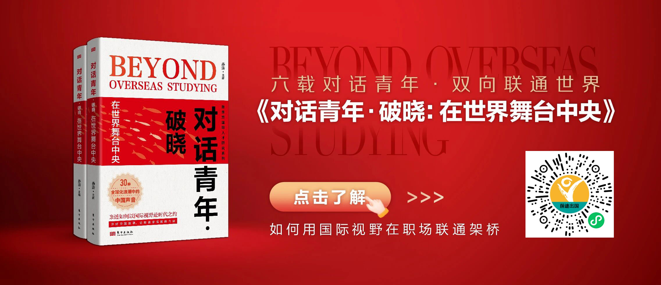 新东方《对话青年・破晓：在世界舞台中央》新书发布会在京举办