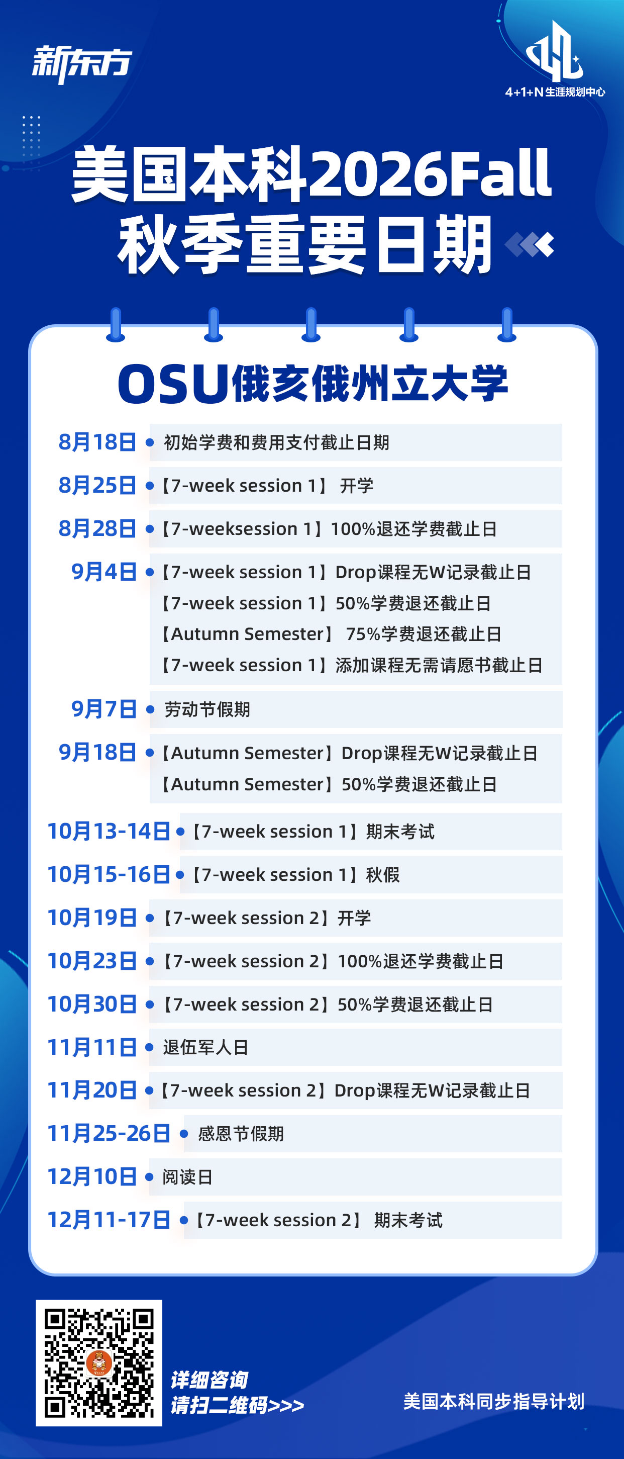杭州新东方  俄亥俄州立大学2026年秋季学期重要日期解析