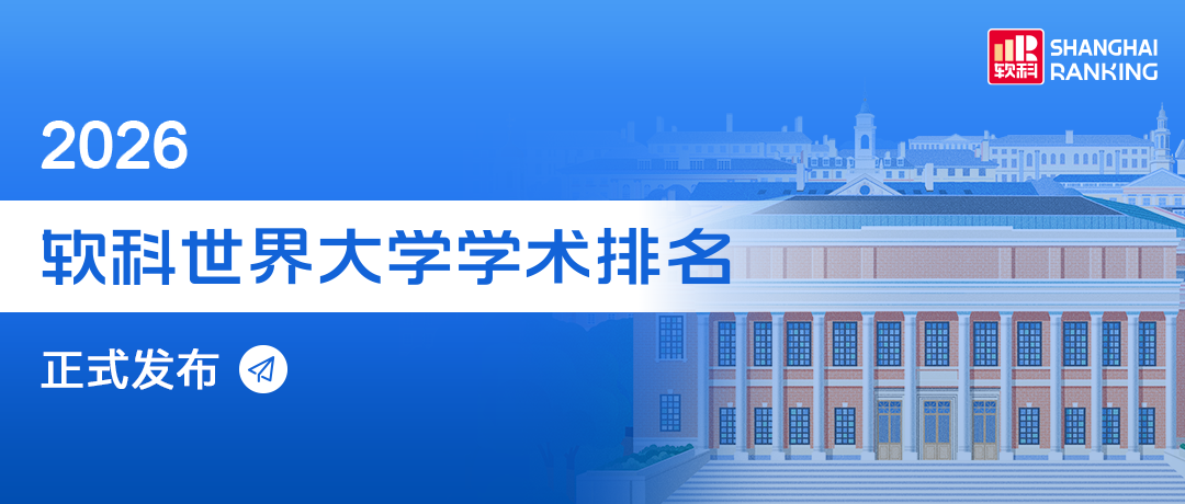 2026软科世界大学学术排名正式发布，哪些院校跻身百强？