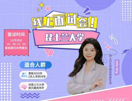 昆士兰大学-线上面试会