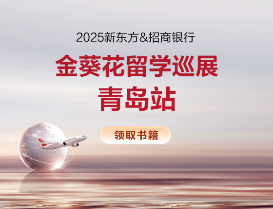 【领取书籍】2025年新东方&招商银行金葵花留学巡展·青岛站