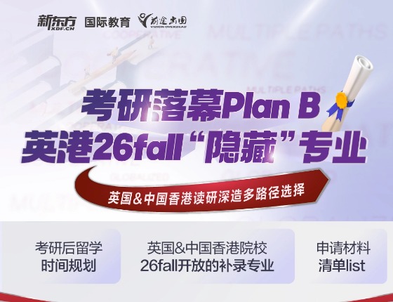 考研后留学人生也有Plan B