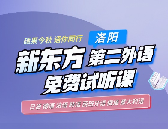 新东方小语种试听课