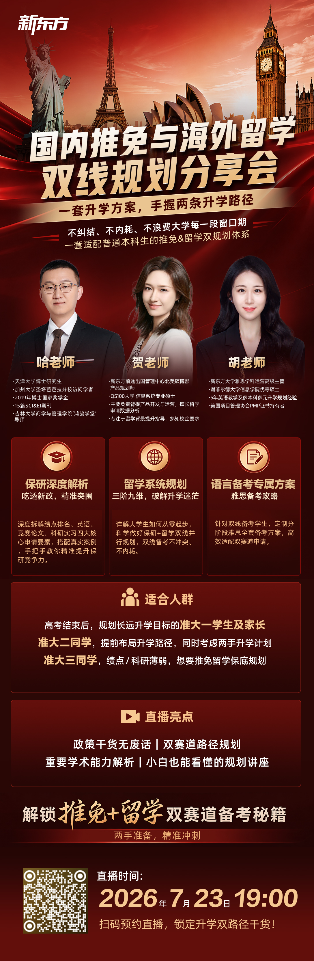 杭州新东方 出国留学｜双线规划分享会：推免与海外留学并行备考线上讲座