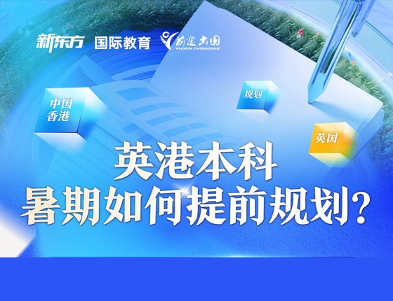 英国香港本科申请