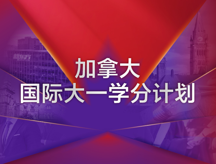 加拿大—【加拿大国际大一学分计划】