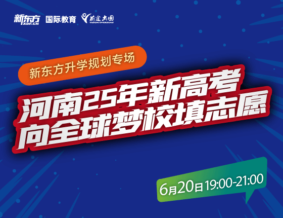 河南2025年新高考全球梦校填志愿