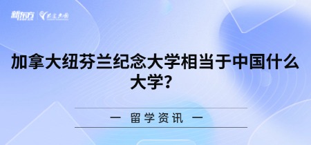 加拿大纽芬兰纪念大学相当于中国什么大学？