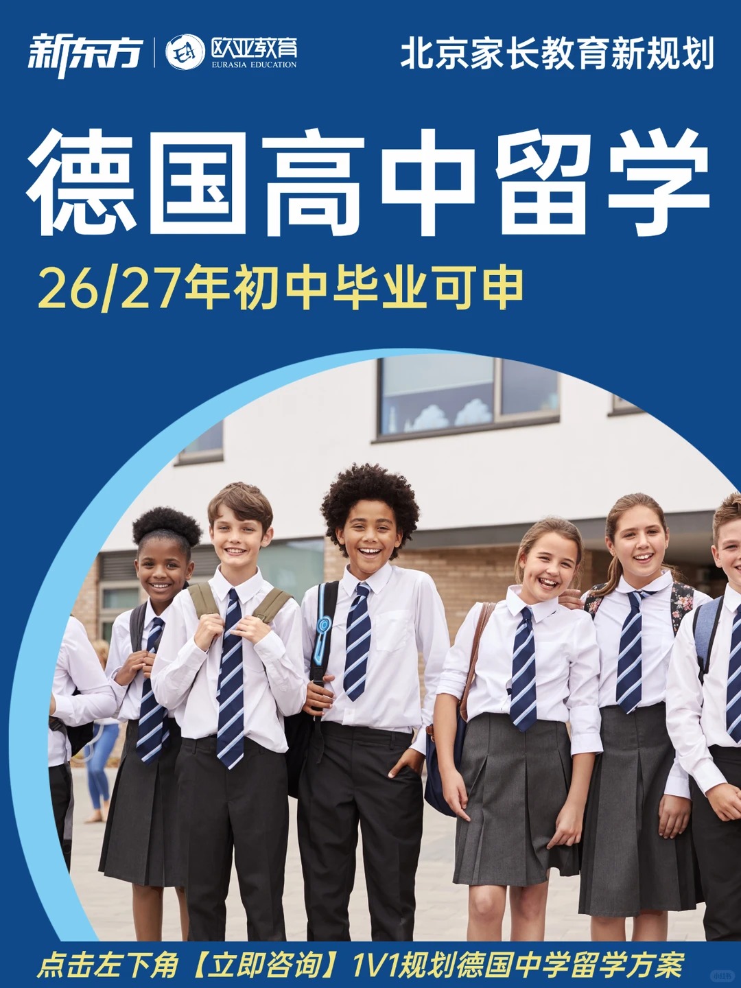 德国高中留学，初中家长教育新选择！