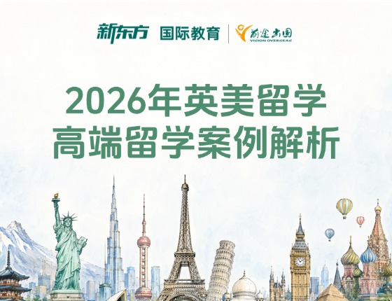 全球视野  精准规划——2026年新东方高端留学案例解析