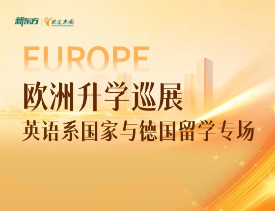 欧洲升学巡展 英语系国家与德国留学专场