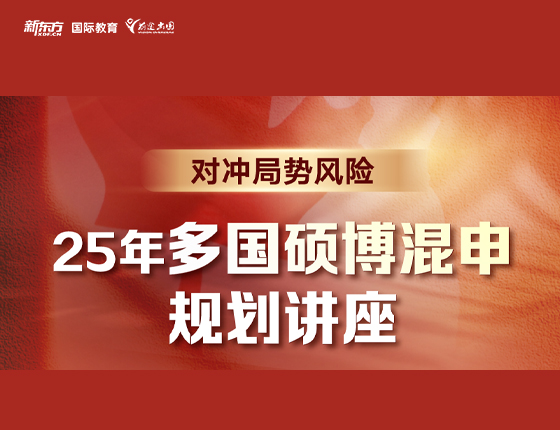 25年多国硕博混申规划讲座
