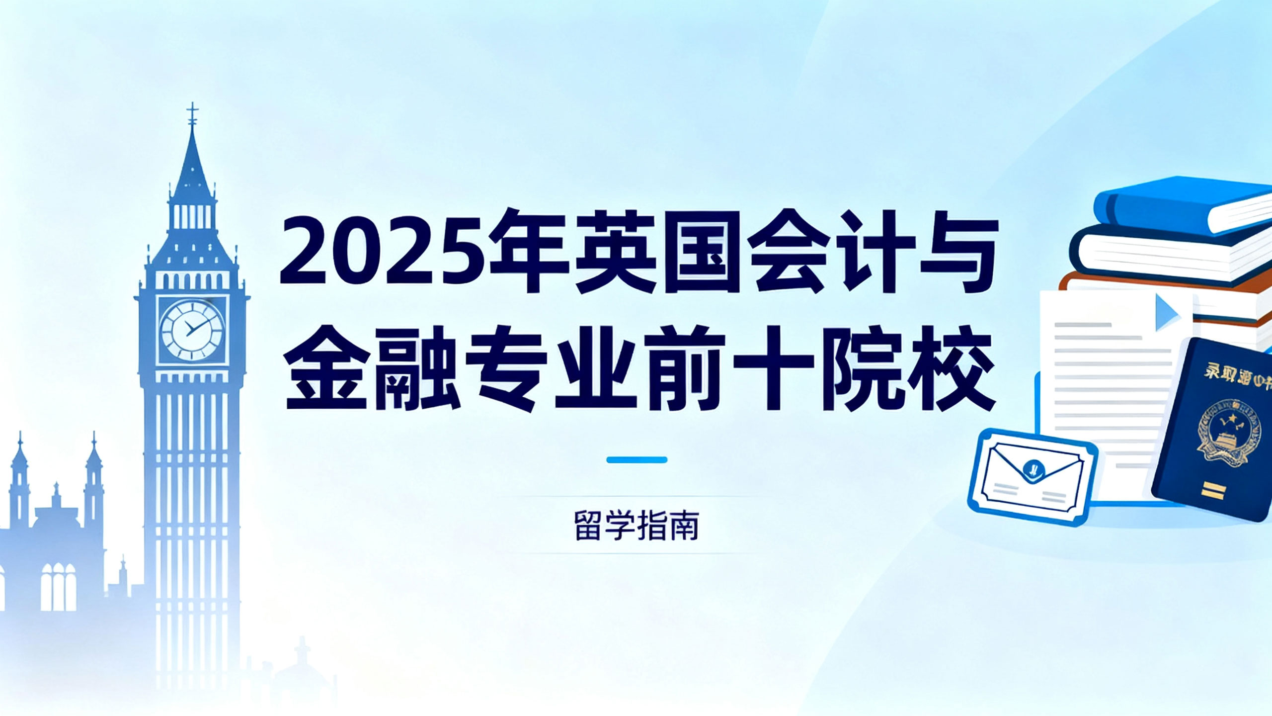 2025年英国会计与金融专业前十强院校解析：全球视野与职业发展并重