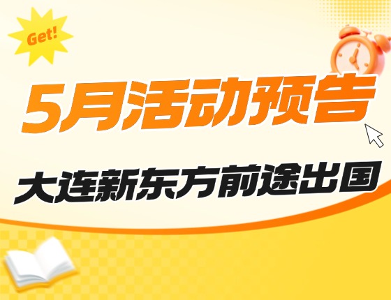 5月 | 大连前途留学活动预告