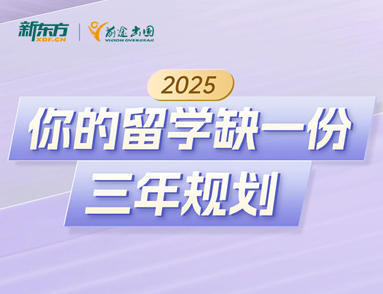 你的留学，缺一份三年规划