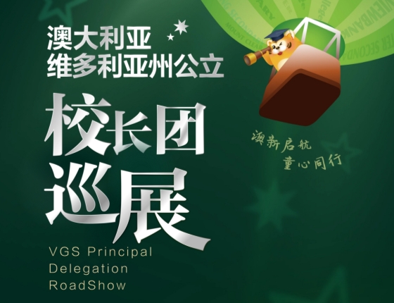 澳大利亚维多利亚州公立校长团巡展