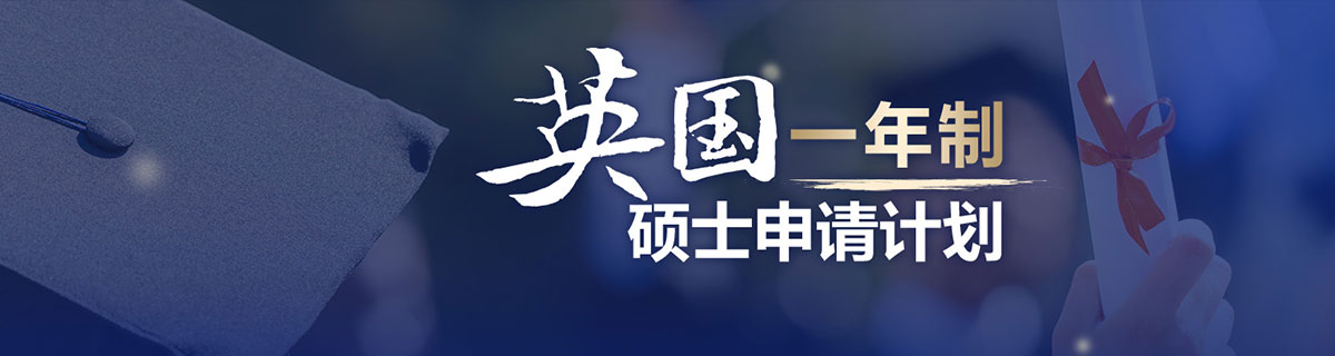 英国一年制硕士申请计划