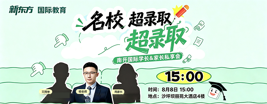 南开国际、学长经验、家长分享、重庆本地录取数据、2027 海外规划、家校协同