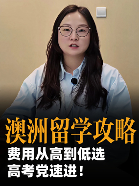 260105|高考后留学澳洲攻略