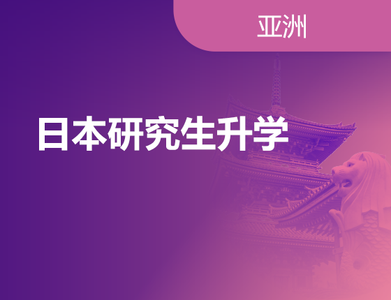 09.14|日本研究生升学