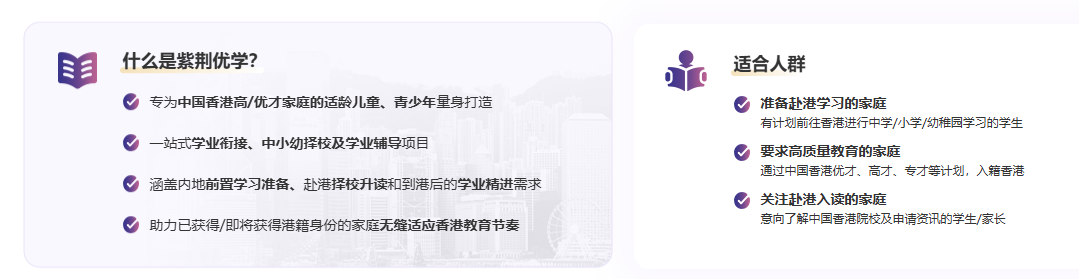 紫荆优学｜香港低龄留学一站式方案