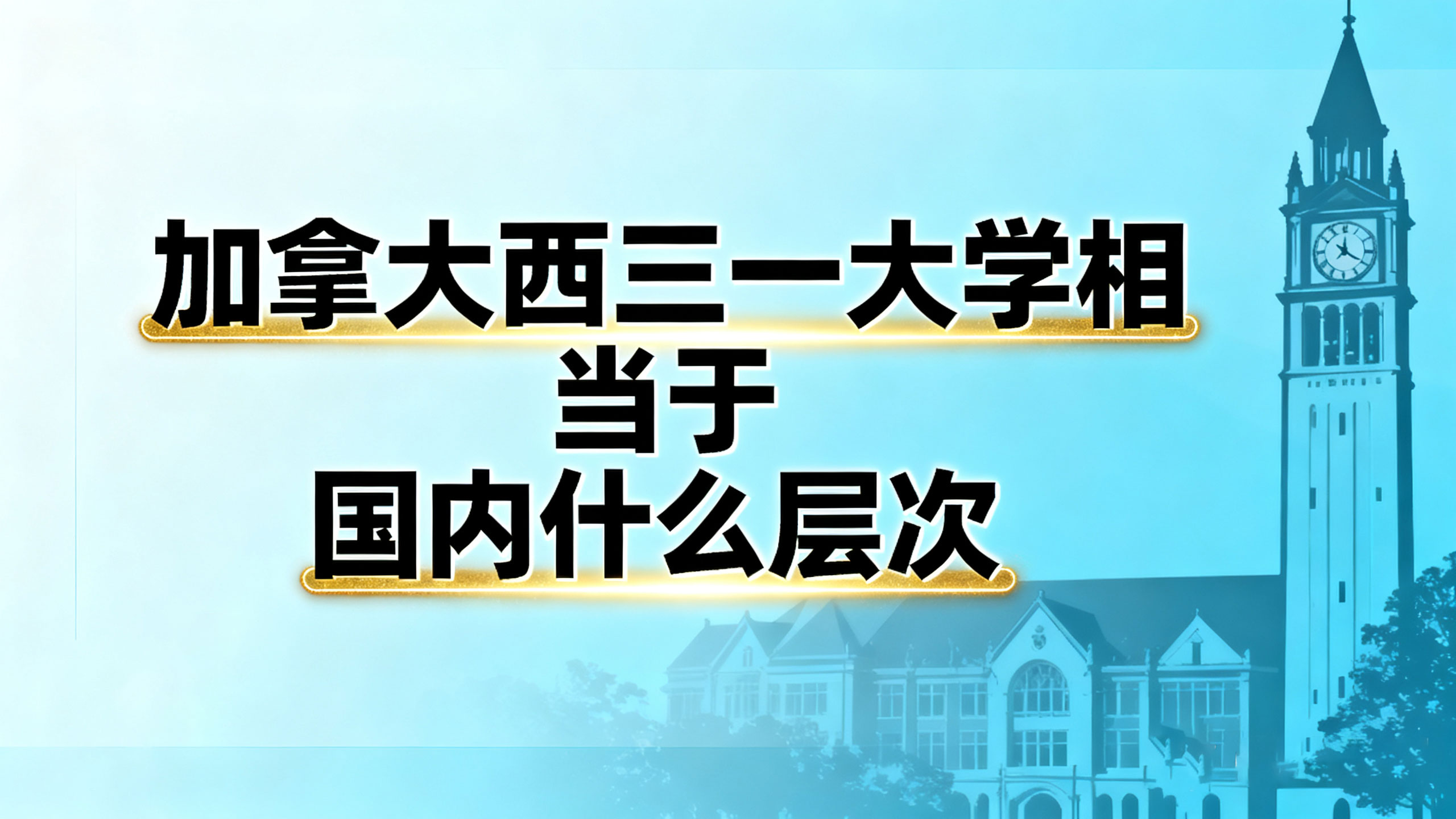 加拿大西三一大学相当于国内什么层次？2025年从排名、专业到认可度全景对比