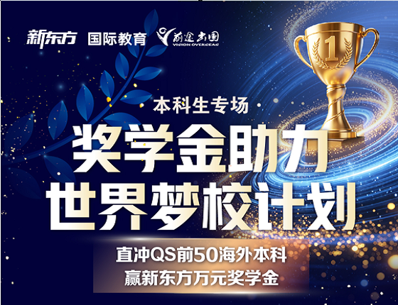 本科生专场：奖学金助力世界梦校计划