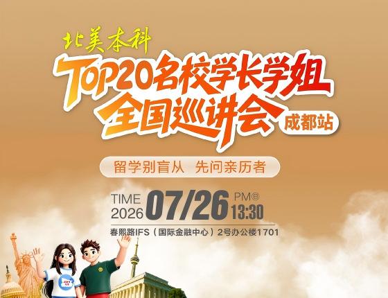 top20名校学长学姐全国巡展会成都站