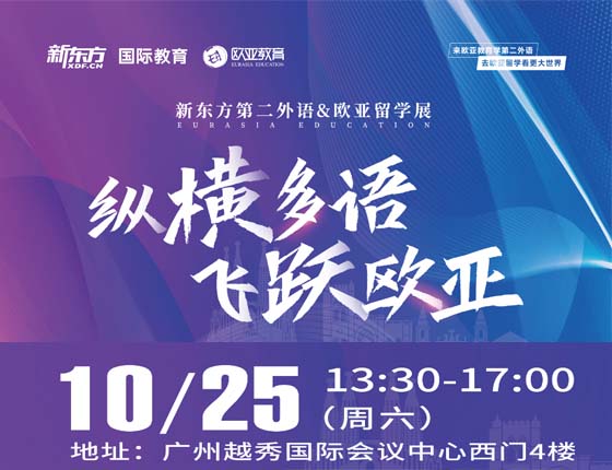 免费预约|10.25·新东方第二外语&欧亚留学展