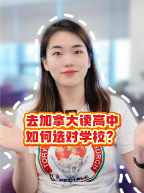 去加拿大读高中，如何选对学校？