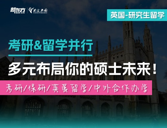 考研&留学并行-多元布局你的硕士未来！