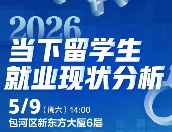 新东方2026当下留学生就业现状分析讲座