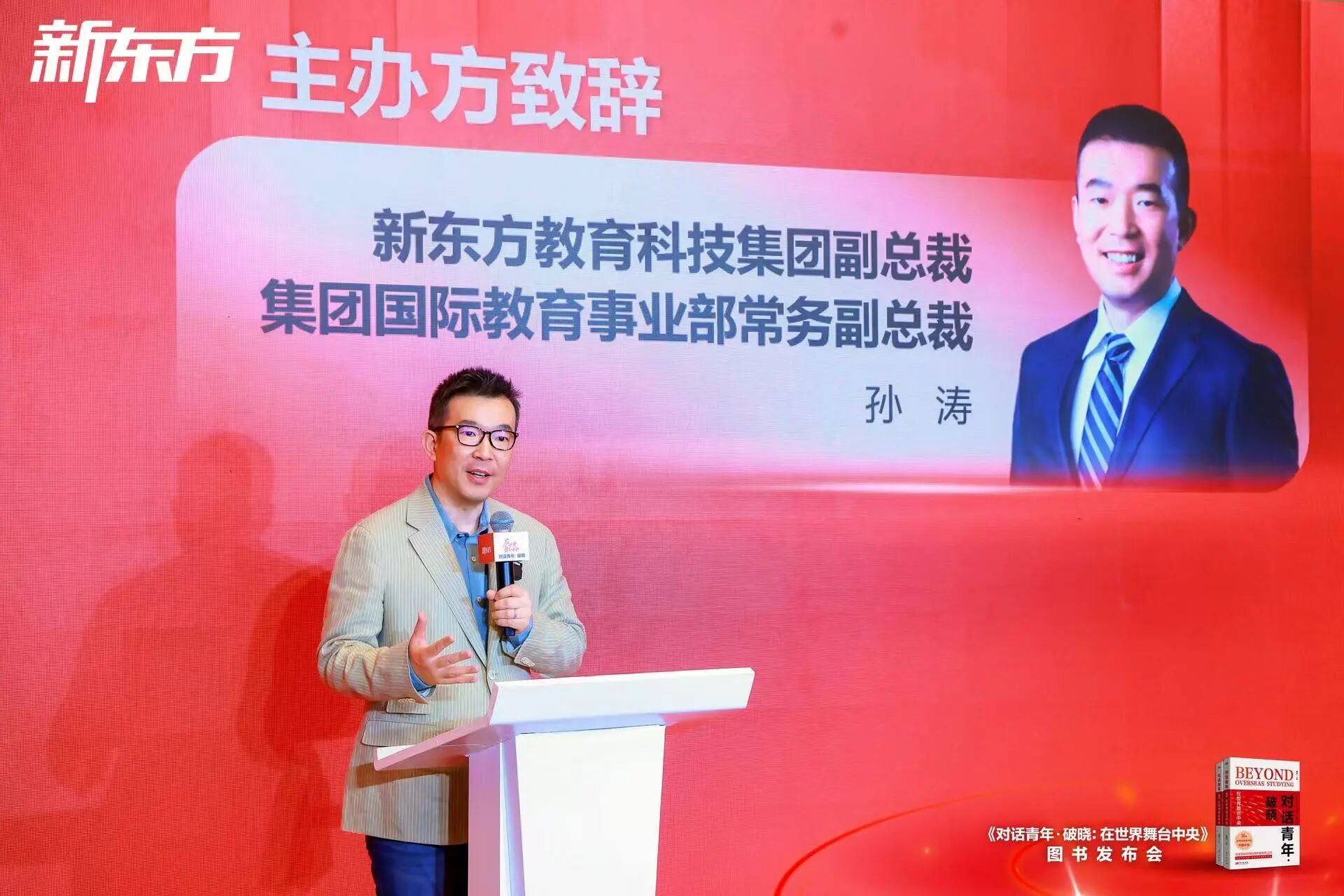 新东方《对话青年・破晓：在世界舞台中央》新书发布会在京举办