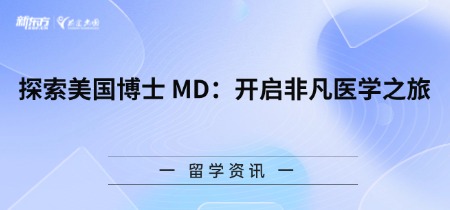 探索美国博士MD：开启非凡医学之旅