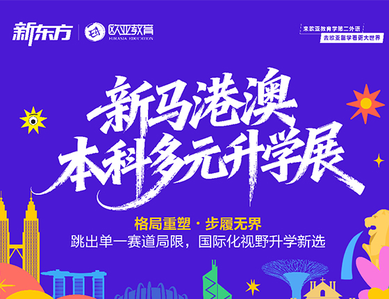 7.19 | 新马港澳本科多元升学展