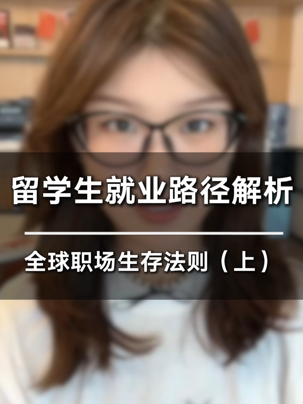 留学生就业路径解析1
