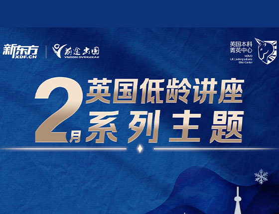 免费预约|2月英国低龄留学系列讲座
