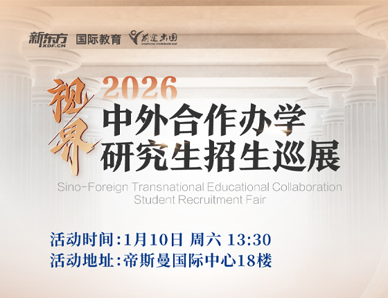 260110|中外合作办学研究生招生巡展
