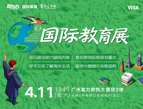 火爆预约 ｜4.11 第64届新东方国际教育展·广州站