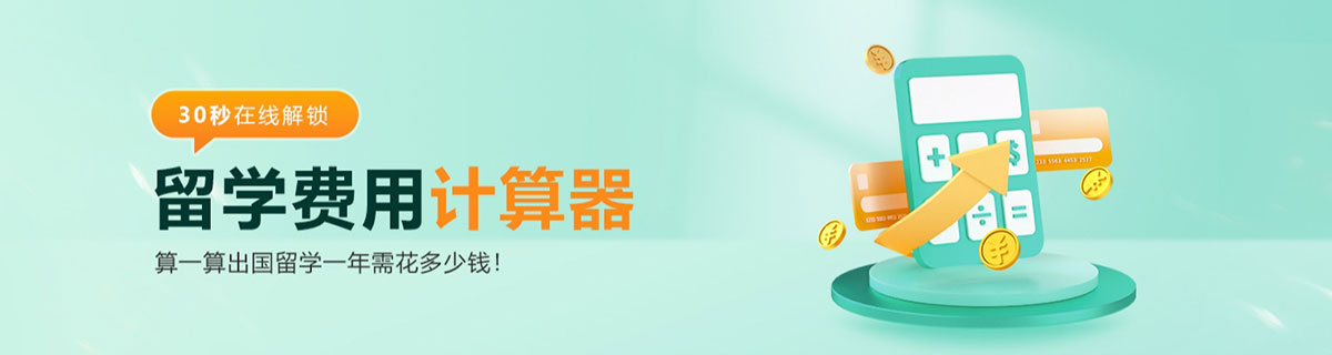 出国留学费用计算器