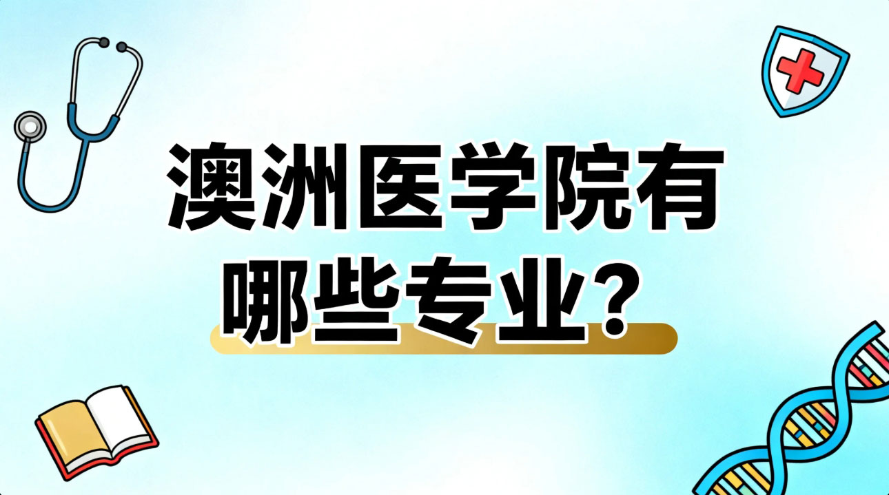 澳洲医学院有哪些专业？临床、科研、公共卫生等8大方向全解析