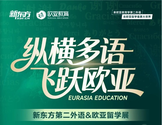 纵横多语 飞跃欧亚——新东方第二外语&欧亚留学展