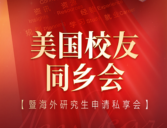美国校友同乡会暨海外研究生申请私享会