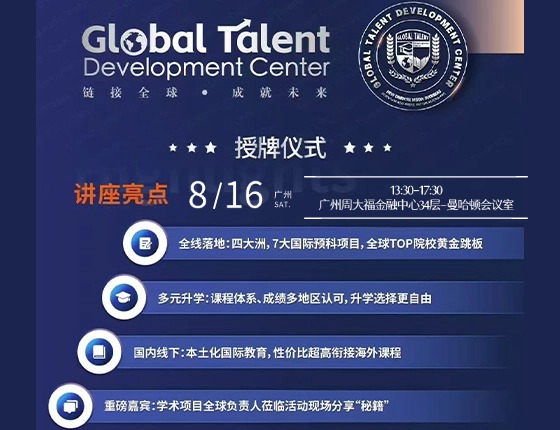 免费预约 | 8.16前途GTDC授牌仪式 · 广州站