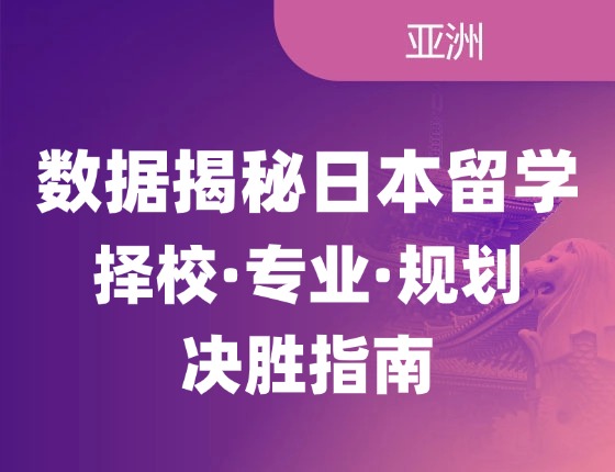 数据揭秘日本留学