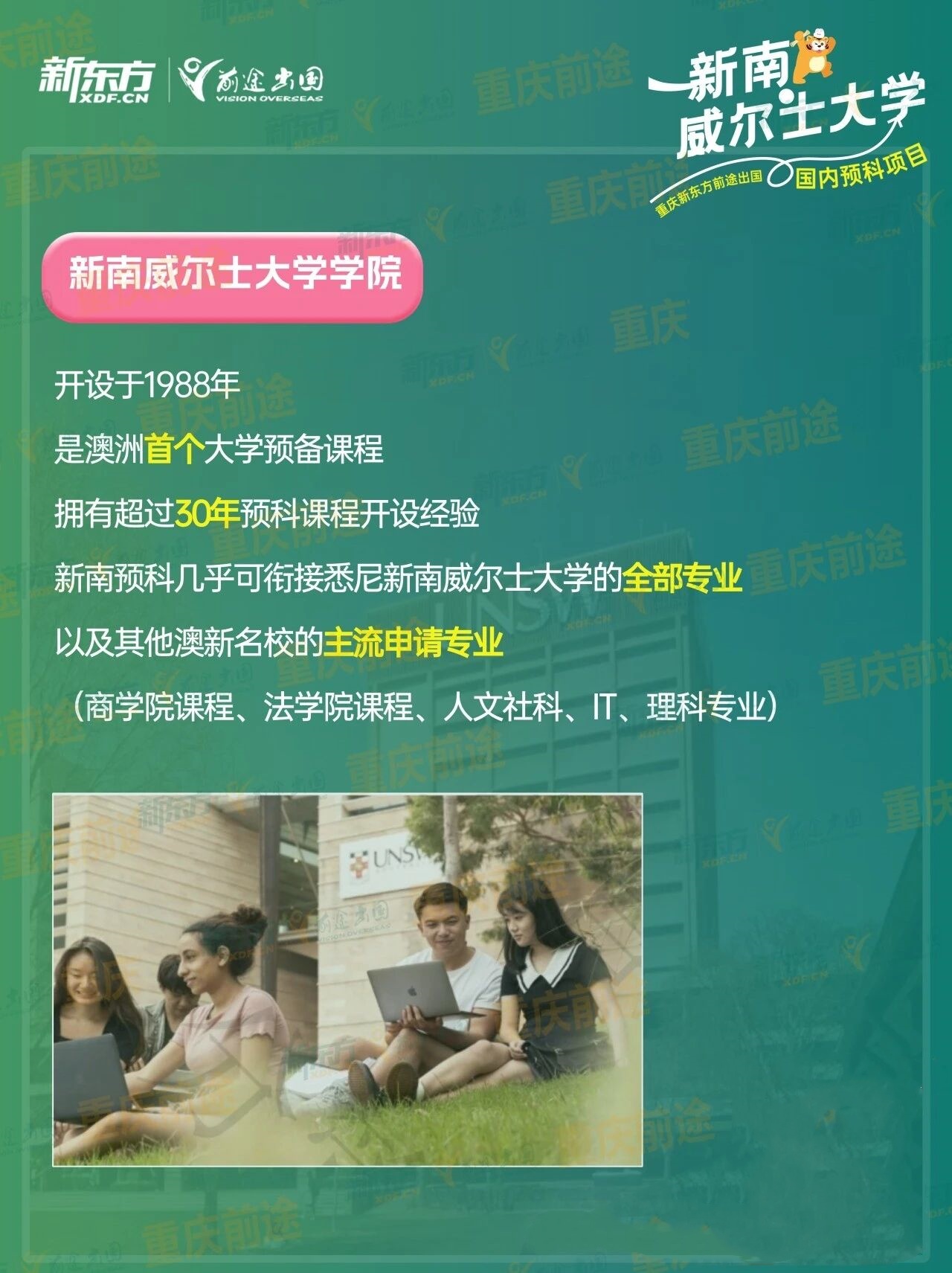 新学期新选择！新东方新南预科落地重师，在重庆读世界第 19 名校预科！