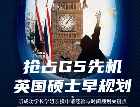 想要抢占英国G5院校申请先机？本场不容错过！