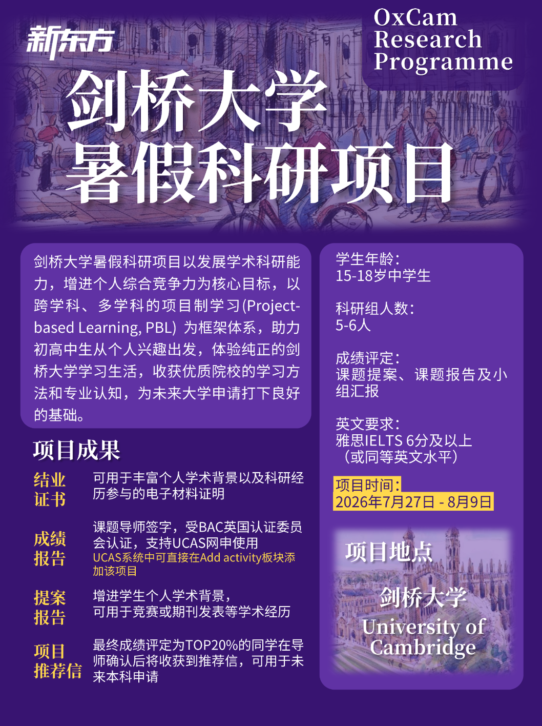 剑桥暑假科研实录|学海拾趣,步履生花