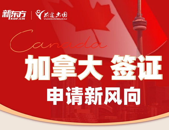 加拿大签证申请新风向